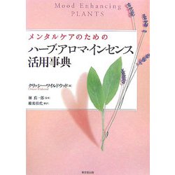 メンタルケアのためのハーブ・アロマ・インセンス活用事典 [事典辞典]
