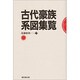 古代豪族系図集覧 [単行本]