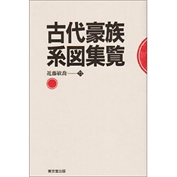 古代豪族系図集覧 [単行本]