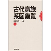 古代豪族系図集覧 [単行本]