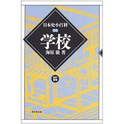 学校 改訂新版 (日本史小百科) [全集叢書]