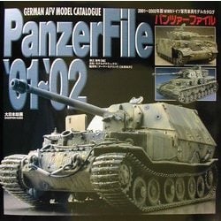 パンツァーファイル〈'01～'02〉2001～2002年版WWIIドイツ軍用車両モデルカタログ [単行本]