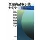 金融商品取引法セミナー 公開買付け・大量保有報告編 [単行本]