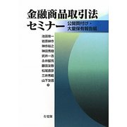 金融商品取引法セミナー 公開買付け・大量保有報告編 [単行本]