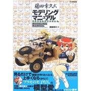 藤田幸久式モデリングマニュアル―雑多えんたあていめんと。 [単行本]