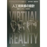 人工現実感の設計―究極のインタフェースを求めて(バーチャルリアリティの基礎〈2〉) [全集叢書]