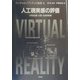 人工現実感の評価―VRの生理・心理・社会的影響(バーチャルリアリティの基礎〈4〉) [全集叢書]