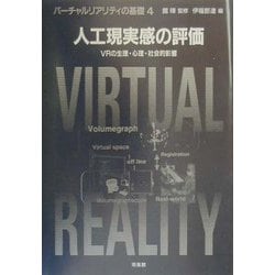 人工現実感の評価―VRの生理・心理・社会的影響(バーチャルリアリティの基礎〈4〉) [全集叢書]
