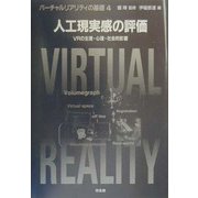人工現実感の評価―VRの生理・心理・社会的影響(バーチャルリアリティの基礎〈4〉) [全集叢書]