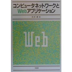 コンピュータネットワークとWebアプリケーション [単行本]