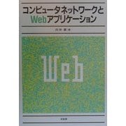 コンピュータネットワークとWebアプリケーション [単行本]