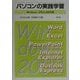 パソコンの実践学習―Windows/Office2000版 [単行本]