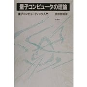 量子コンピュータの理論―量子コンピューティング入門 [単行本]