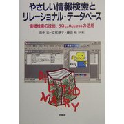 やさしい情報検索とリレーショナル・データベース―情報検索の技術、SQL、Accessの活用 [単行本]
