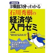 石川秀樹の経済学入門ゼミ―公務員試験 1項目3分でわかる [単行本]