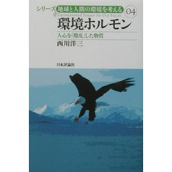環境ホルモン―人心を「撹乱」した物質(シリーズ・地球と人間の環境を考える〈04〉) [全集叢書]