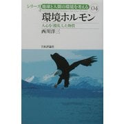 環境ホルモン―人心を「撹乱」した物質(シリーズ・地球と人間の環境を考える〈04〉) [全集叢書]