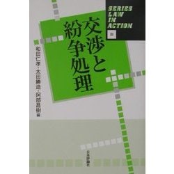 交渉と紛争処理(Series Law in Action〈3〉) [単行本]