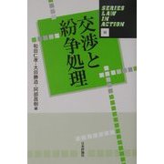 交渉と紛争処理(Series Law in Action〈3〉) [単行本]