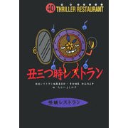 丑三つ時レストラン(怪談レストラン〈40〉) [新書]