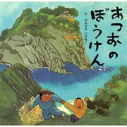 あつおのぼうけん（童心社の絵本 22） [絵本]