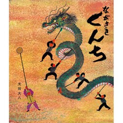 ながさきくんち [絵本]