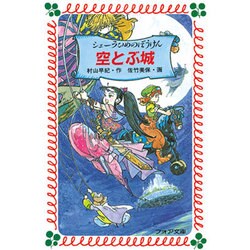 シェーラひめのぼうけん 空とぶ城(フォア文庫) [新書]