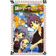 謎のマーマレードさん―コナツチャン@ファンサイト(フォア文庫) [新書]