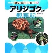 アリジゴクほか観察記(写真絵本 ぼくの庭にきた虫たち〈8〉) [絵本]
