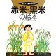 赤米・黒米の絵本(そだててあそぼう〈91〉) [絵本]