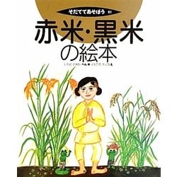 赤米・黒米の絵本(そだててあそぼう〈91〉) [絵本]