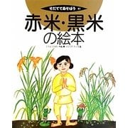 赤米・黒米の絵本(そだててあそぼう〈91〉) [絵本]