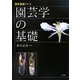 園芸学の基礎(農学基礎シリーズ) [全集叢書]