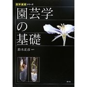 園芸学の基礎(農学基礎シリーズ) [全集叢書]