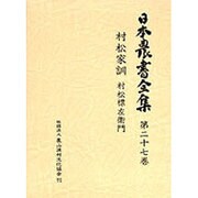 日本農書全集 27 村松家訓 [全集叢書]