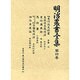 明治農書全集 第4巻