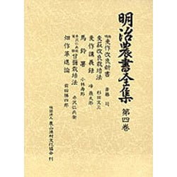 明治農書全集 第4巻