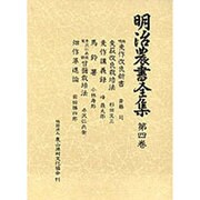 明治農書全集 第4巻
