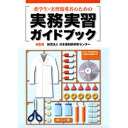 薬学生・実習指導者のための実務実習ガイドブック [単行本]