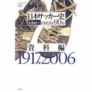 日本サッカー史 資料編－日本代表の90年 1917-2006（サッカー批評叢書） [単行本]