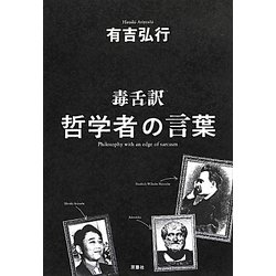 毒舌訳 哲学者の言葉 [単行本]