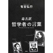 毒舌訳 哲学者の言葉 [単行本]