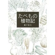 たべもの植物記 [単行本]