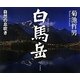 白馬岳―自然の息吹き [単行本]