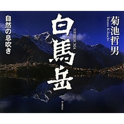 白馬岳―自然の息吹き [単行本]