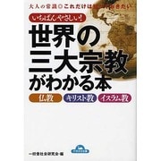 いちばんやさしい!世界の三大宗教がわかる本－仏教・キリスト教・イスラム教（コスモ文庫） [文庫]