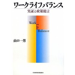 ワークライフバランス―実証と政策提言 [単行本]