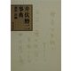 井伏鱒二事典 [単行本]