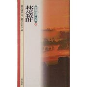 楚辞(新書漢文大系〈23〉) [新書]