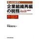ケーススタディ 企業組織再編の税務―グループ法人税制の戦略的活用 [単行本]